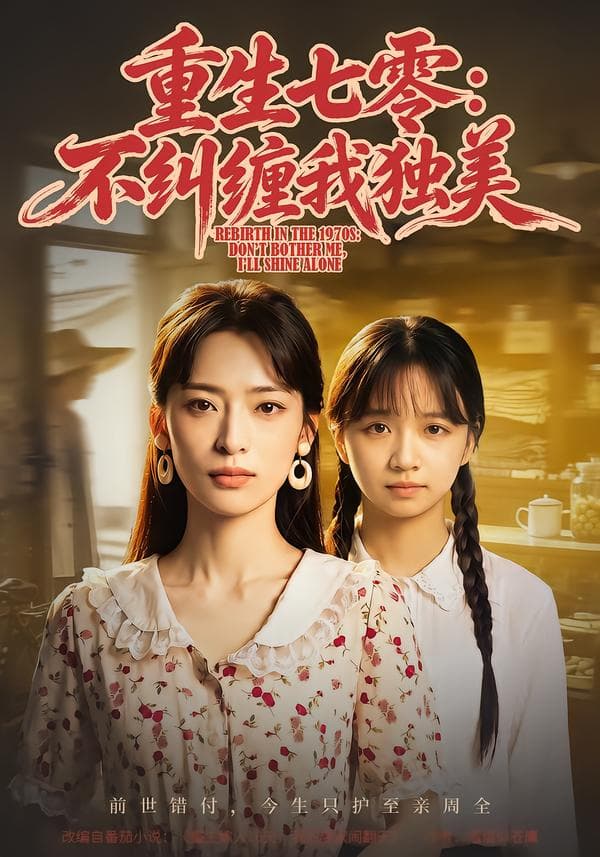 重生七零:不纠缠我独美-短剧封面