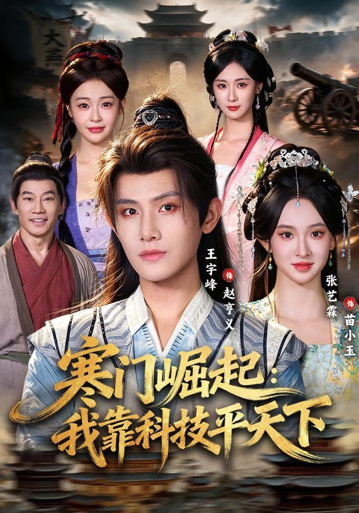 寒门崛起:我靠科技平天下-短剧封面