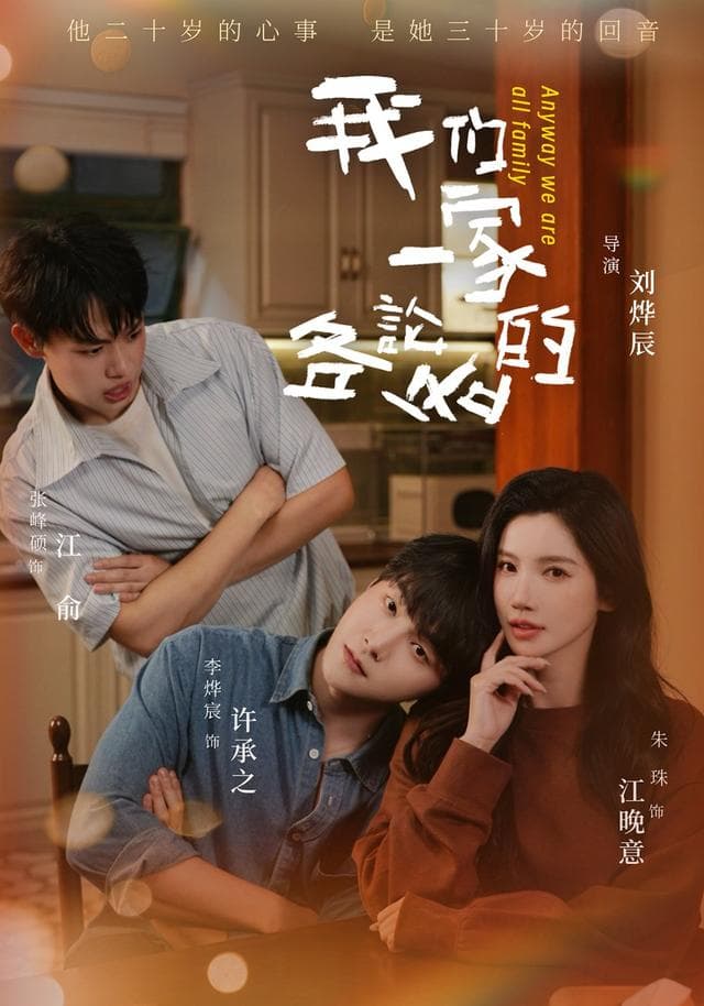我们一家各论各的-短剧封面
