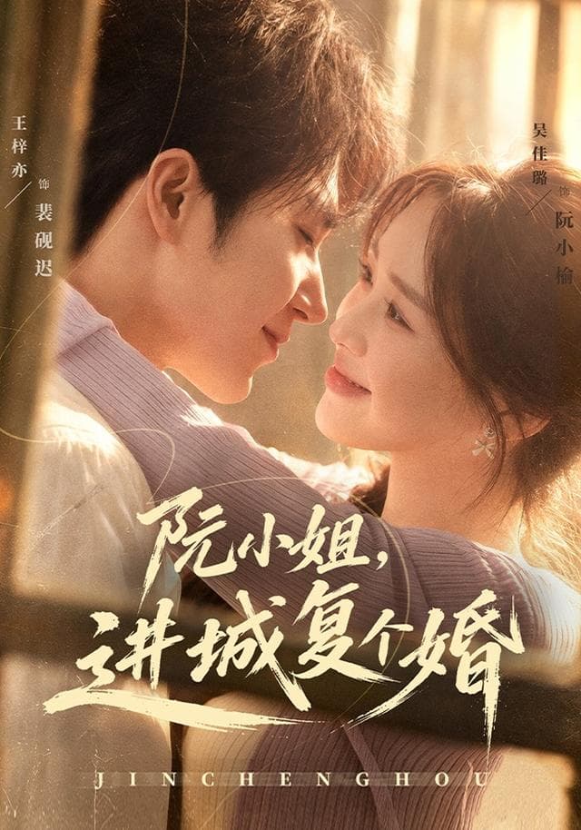 阮小姐,进城复个婚-短剧封面
