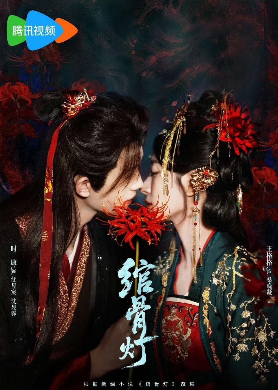 绾骨灯-短剧封面