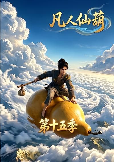 凡人仙葫第十五季-剧集封面