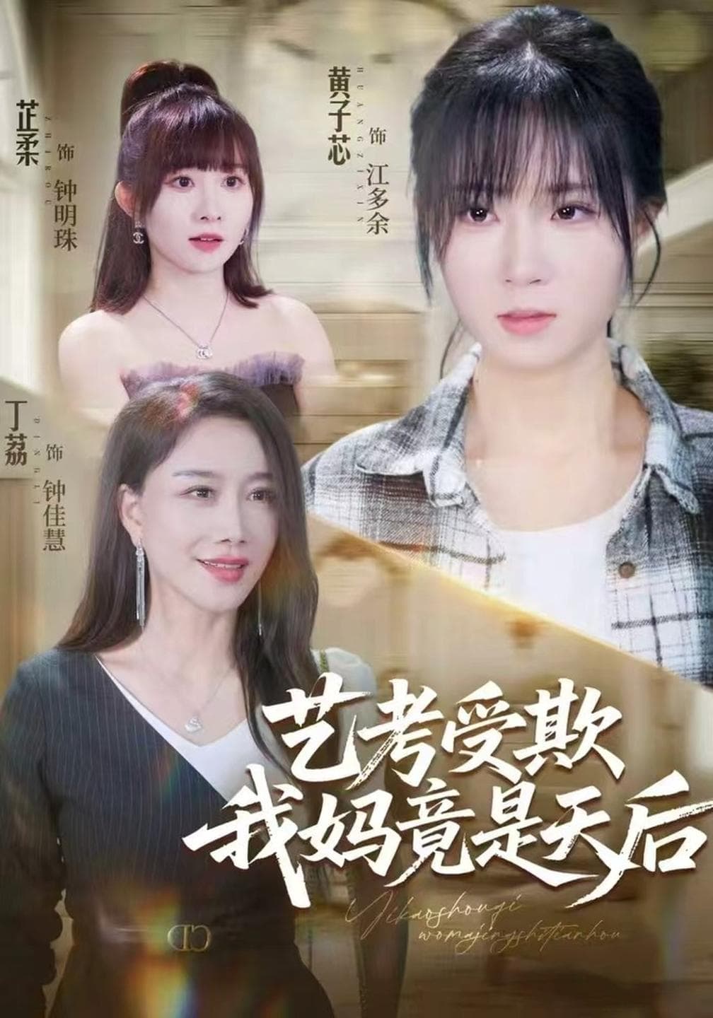 艺考受欺我妈竟是天后-短剧封面