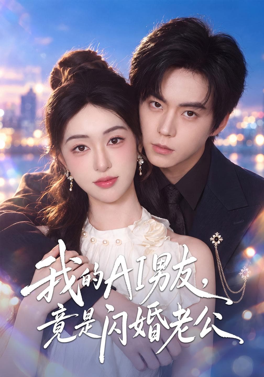 我的AI男友,竟是闪婚老公-短剧封面