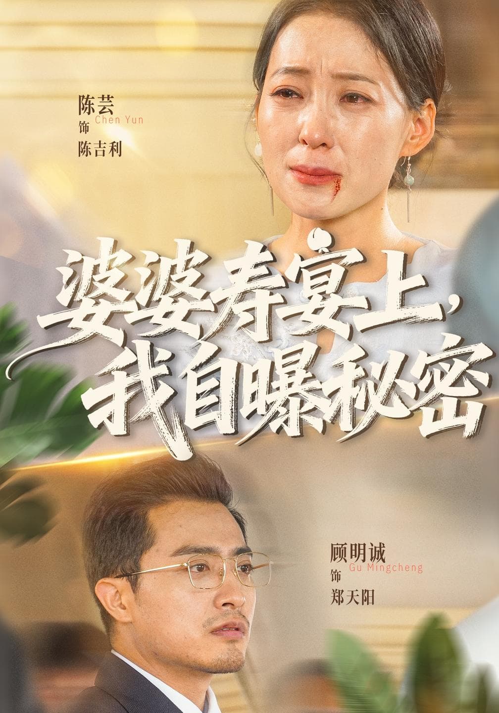 婆婆寿宴上,我自曝秘密-短剧封面