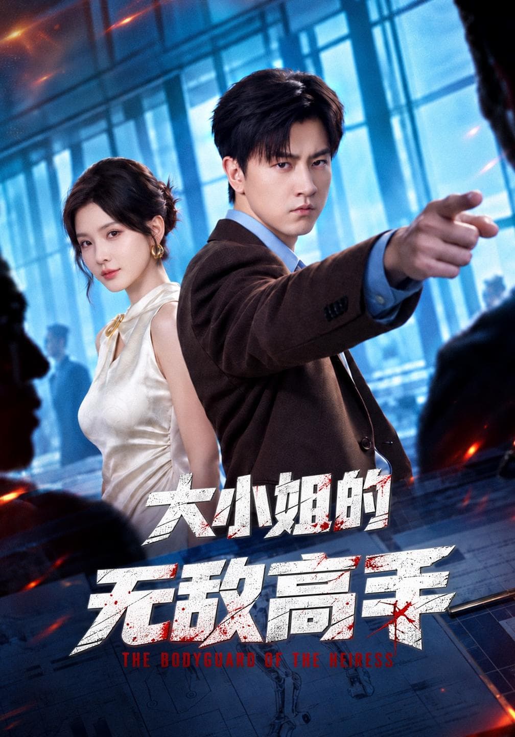 大小姐的无敌高手-短剧封面