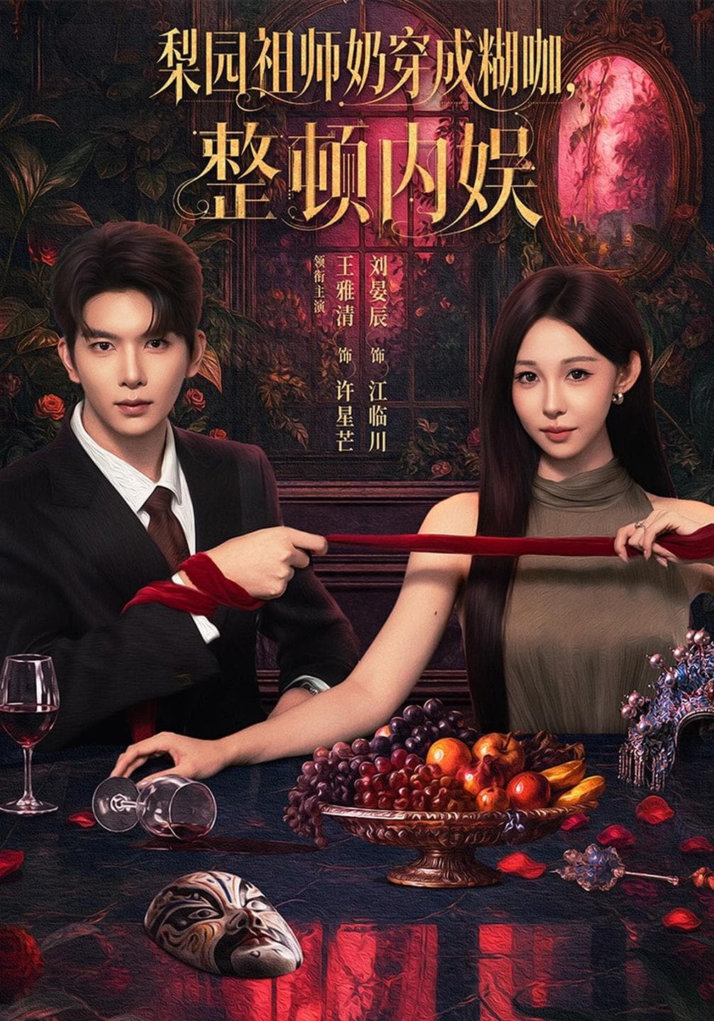 梨园祖师奶穿成糊咖,整顿内娱-短剧封面
