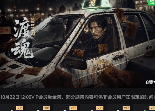 渡魂:冥轨出租车-剧集封面