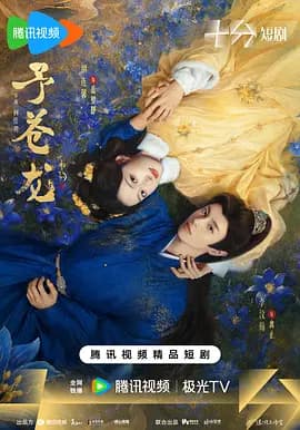 予苍龙-剧集封面