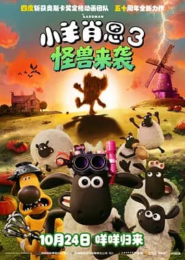 小羊肖恩3:怪兽来袭-动漫封面