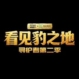 看见豹之地·寻护者2-综艺封面