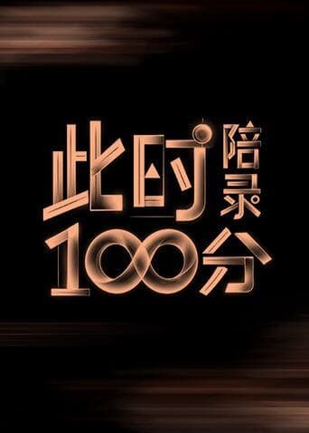 此时陪录100分-综艺封面