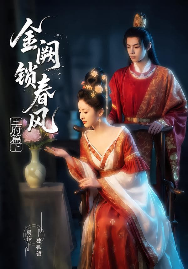 金阙锁春风2:王府篇(下)-剧集封面