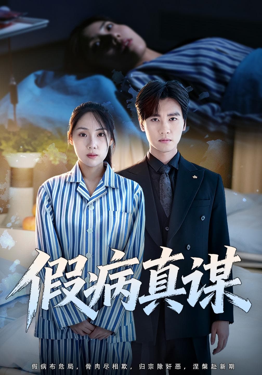 假病真谋-短剧封面