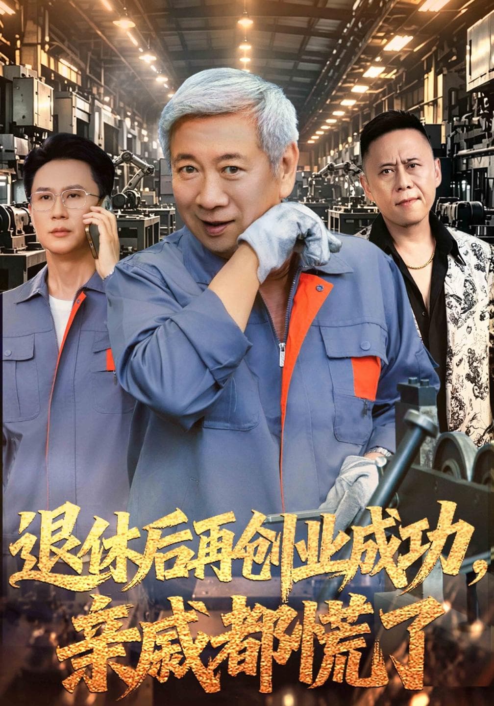退休后再创业成功,亲戚都慌了-短剧封面
