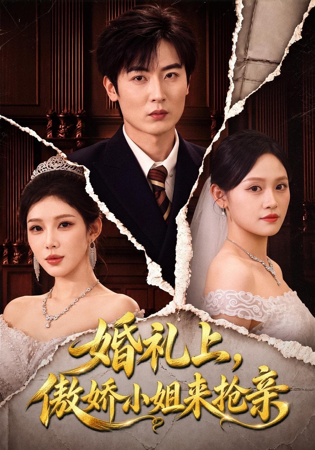 婚礼上,傲娇小姐来抢亲-短剧封面