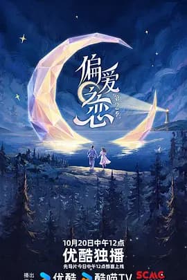 偏爱之恋2-综艺封面